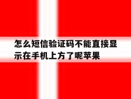 包含怎么短信验证码不能直接显示在手机上方了呢苹果的词条