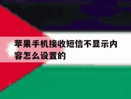 苹果手机接收短信不显示内容怎么设置的