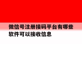 微信号注册接码平台有哪些软件可以接收信息