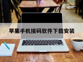 苹果手机接码软件下载安装