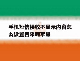 手机短信接收不显示内容怎么设置回来呢苹果