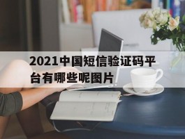 2021中国短信验证码平台有哪些呢图片