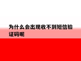 为什么会出现收不到短信验证码呢