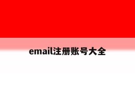 email注册账号大全