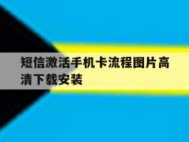 短信激活手机卡流程图片高清下载安装的简单介绍
