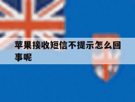 苹果接收短信不提示怎么回事呢
