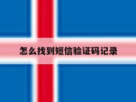 怎么找到短信验证码记录