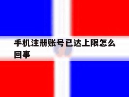 手机注册账号已达上限怎么回事