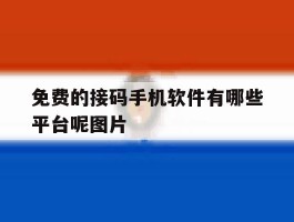 免费的接码手机软件有哪些平台呢图片