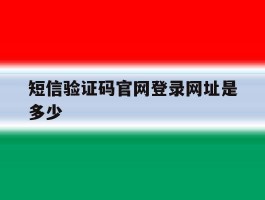 短信验证码官网登录网址是多少