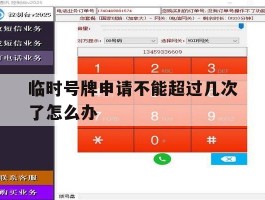 临时号牌申请不能超过几次了怎么办