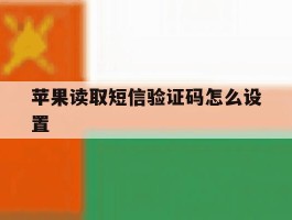 苹果读取短信验证码怎么设置