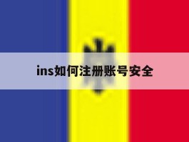ins如何注册账号安全
