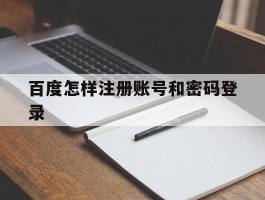 百度怎样注册账号和密码登录