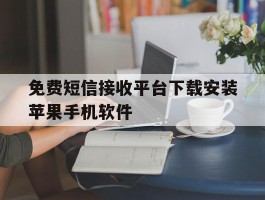 包含免费短信接收平台下载安装苹果手机软件的词条