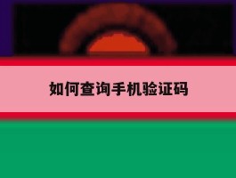 如何查询手机验证码