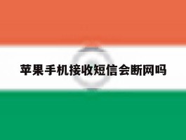 苹果手机接收短信会断网吗