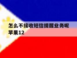 关于怎么不接收短信提醒业务呢苹果12的信息