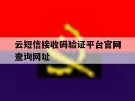 云短信接收码验证平台官网查询网址