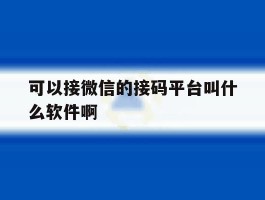 可以接微信的接码平台叫什么软件啊