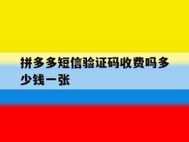 拼多多短信验证码收费吗多少钱一张