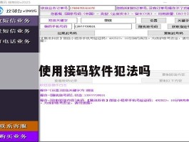 使用接码软件犯法吗