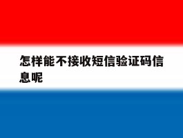 怎样能不接收短信验证码信息呢