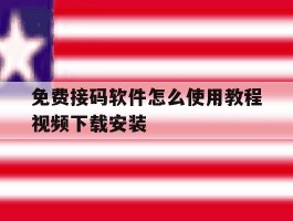 免费接码软件怎么使用教程视频下载安装