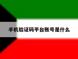 手机验证码平台账号是什么