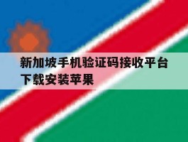 新加坡手机验证码接收平台下载安装苹果