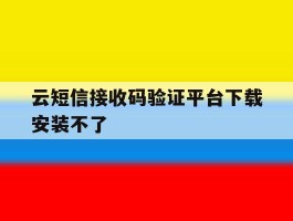 云短信接收码验证平台下载安装不了