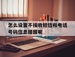 怎么设置不接收短信和电话号码信息提醒呢