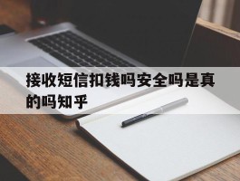 接收短信扣钱吗安全吗是真的吗知乎