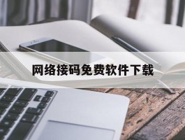 网络接码免费软件下载