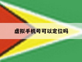 虚拟手机号可以定位吗