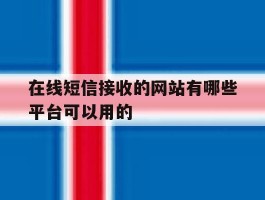 在线短信接收的网站有哪些平台可以用的