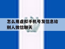 怎么用虚拟手机号发信息给别人微信聊天