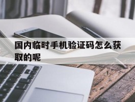 国内临时手机验证码怎么获取的呢