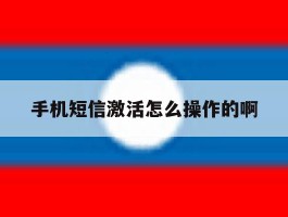 手机短信激活怎么操作的啊