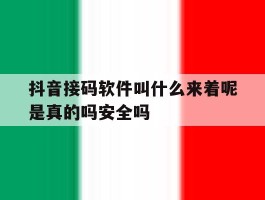 抖音接码软件叫什么来着呢是真的吗安全吗的简单介绍