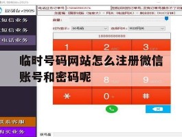临时号码网站怎么注册微信账号和密码呢的简单介绍