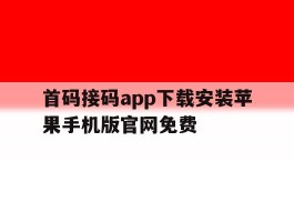 包含首码接码app下载安装苹果手机版官网免费的词条