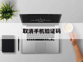 取消手机验证码