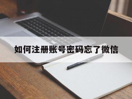 如何注册账号密码忘了微信