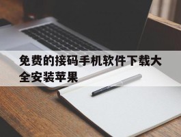 免费的接码手机软件下载大全安装苹果