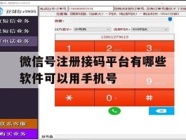 微信号注册接码平台有哪些软件可以用手机号