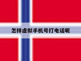 怎样虚拟手机号打电话呢