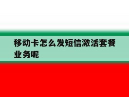 移动卡怎么发短信激活套餐业务呢