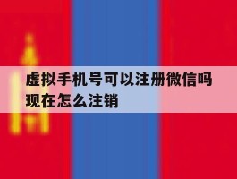 虚拟手机号可以注册微信吗现在怎么注销