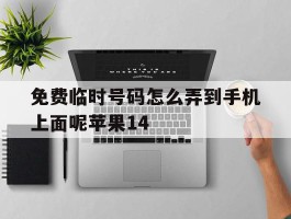 关于免费临时号码怎么弄到手机上面呢苹果14的信息